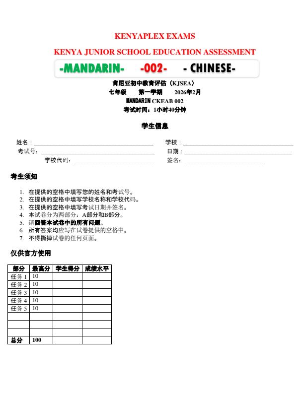 Preview page Grade-7-Mandarin-End-Term-1-Exam-2026_5374_0.jpg