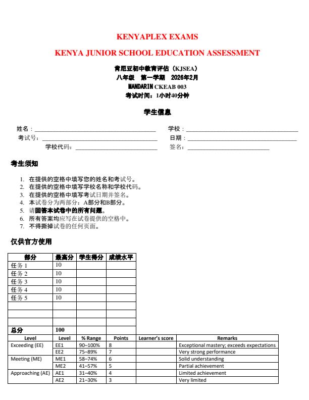 Preview page Grade-8-Mandarin-End-Term-1-Exam-2026_5391_0.jpg