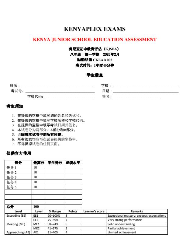 Preview page Grade-8-Mandarin-Mid-Term-1-Exam-2026_5111_0.jpg