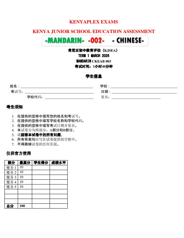 Preview page Grade-9-Mandarin-End-Term-1-Exam-2026_5408_0.jpg